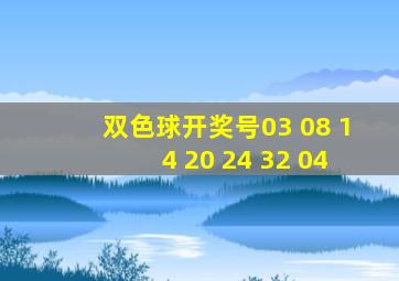 双色球开奖号03 08 14 20 24 32 04